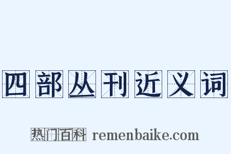 四部丛刊近义词是什么意思的图片